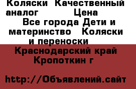 Коляски. Качественный аналог yoyo.  › Цена ­ 5 990 - Все города Дети и материнство » Коляски и переноски   . Краснодарский край,Кропоткин г.